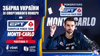 Збірна України зі спортивного покеру на етапі EPT у Монте-Карло [Ч. 2]