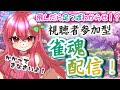 【 #視聴者参加型 】飛んだら足つぼ！人妻わからせ雀魂【 #麻雀 】