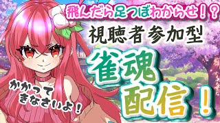 【 #視聴者参加型 】飛んだら足つぼ！人妻わからせ雀魂【 #麻雀 】