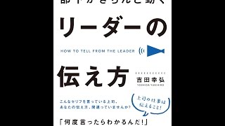 【紹介】部下がきちんと動く リーダーの伝え方 アスカビジネス （吉田 幸弘）