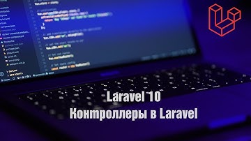 Laravel 10. Контроллеры в Laravel