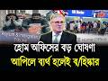 হোম অফিসের বড় ঘোষণা! আপিলে ব্যর্থ হলেই যুক্তরাজ্য ছাড়তে হবে | UK Immigration News