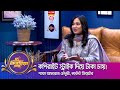 বিয়ে করি নাই, প্রেমও তোহ করছিনা!-মাহিয়া মাহি।। "দ্য আরজে কিবরিয়া শো"