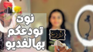 تتوريال ميكب وآخر ظهور نوت بالسوشل ميديا بدون نقاب