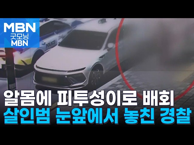 '피범벅 알몸' 살인범 마주치고도 멈칫…경찰 초기 대응 부실 논란 [굿모닝 MBN]