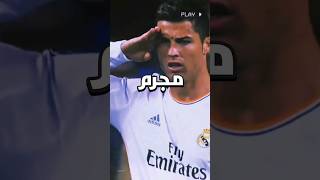 لا تستفز الأسطورة كريستيانو رونالدو 🔥 الدون القائد 😱 #shorts #ronaldo #realmadrid