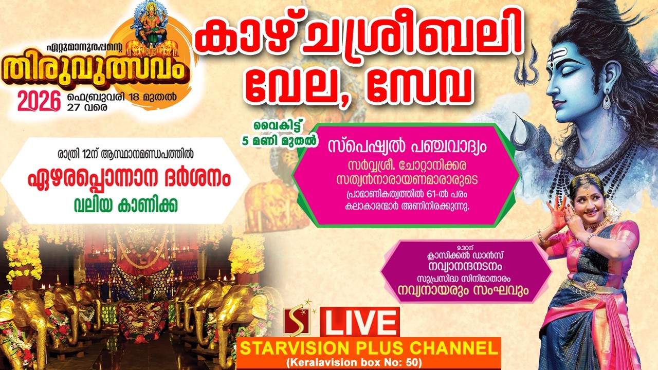 ഏറ്റുമാനൂര്‍ ശ്രീമഹാദേവ ക്ഷേത്രം |  കാഴ്ചശ്രീബലി | ഏഴരപ്പൊന്നാന ദര്‍ശനം