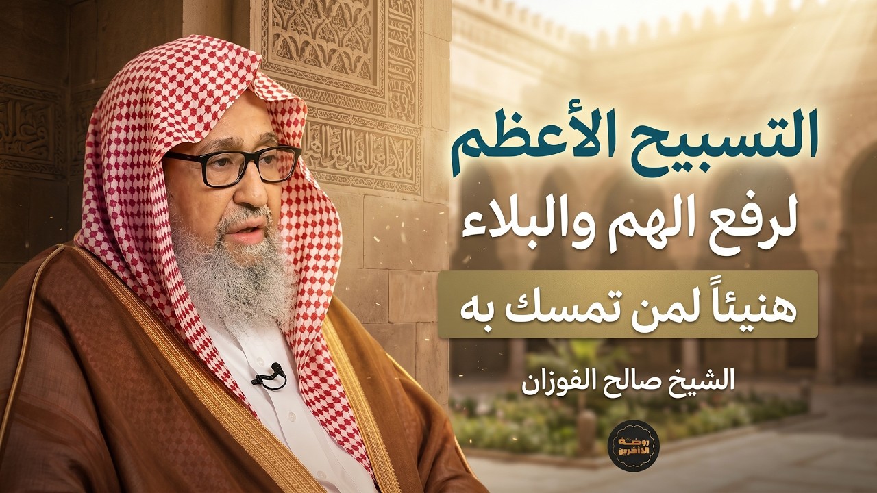 تعلّم كيف تُسبّح الله بالطريقة التي تغيّر حياتك | أسرار عظيمة يغفل عنها الكثيرون