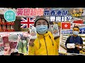 比較移民英國超市VS香港本地超市差幾多？英國牛平逾一半最抵西冷$38塊 買餸煮港式菜煲湯 白菜$6條 #籽想旅行─果籽 香港 Apple Daily─原刊日期：20210420