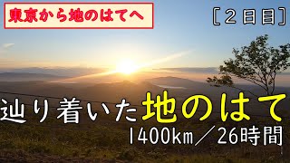 ５．『夏の北海道』地の涯知床 新宿から徹夜で北海道へ！道東自動車道[由仁PA→阿寒IC]＋一般道で知床へ（日本の首都から地のはてを目指す！④由仁→知床編）