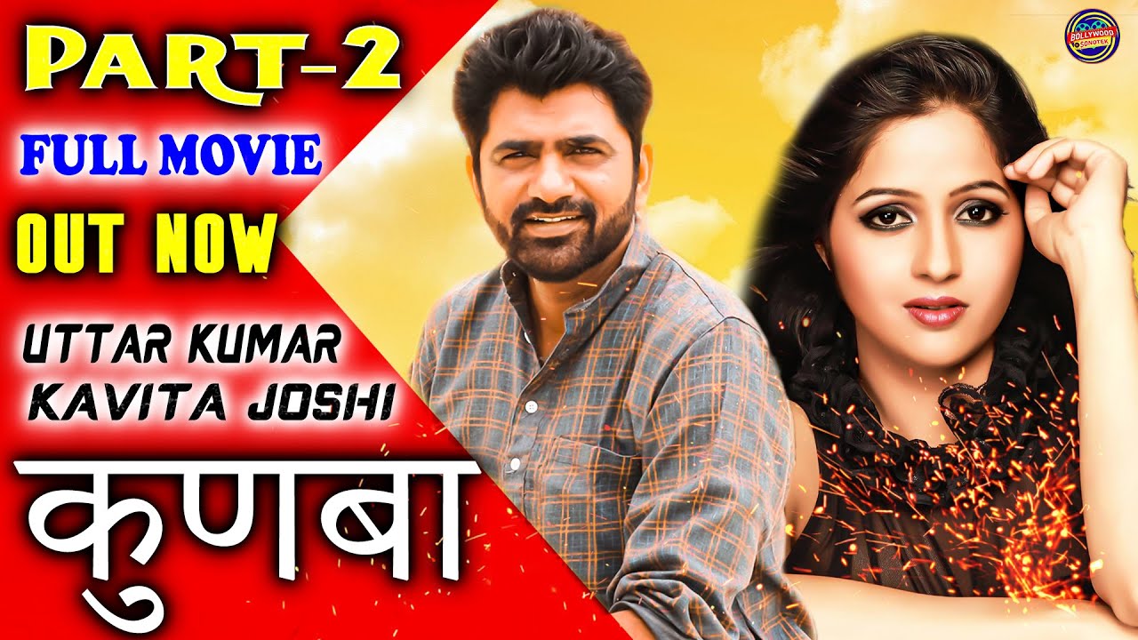 Kunba कुणबा Part 1 Uttar Kumar Kavita Joshi Latest New Film 2019