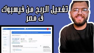 الطريقة الصحيحة لتفعيل الربح من الفيسبوك في مصر