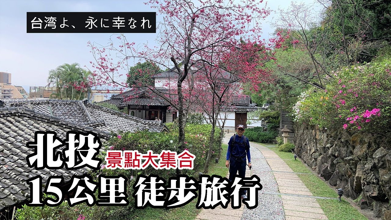 北投．15公里一日徒步旅行～「台灣啊，要永遠幸福！」，超多景點！