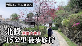 北投15公里一日徒步旅行「台灣啊要永遠幸福」超多景點