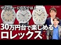 【ロレックスを30万円台で楽しむ】この値段でも個性的なモデルと出会えるのがアンティークの醍醐味！！【ロレックス プレシジョン/スピードキング/オイスター】