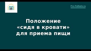 Положение «сидя в кровати» для приема пищи - Лена Андрев