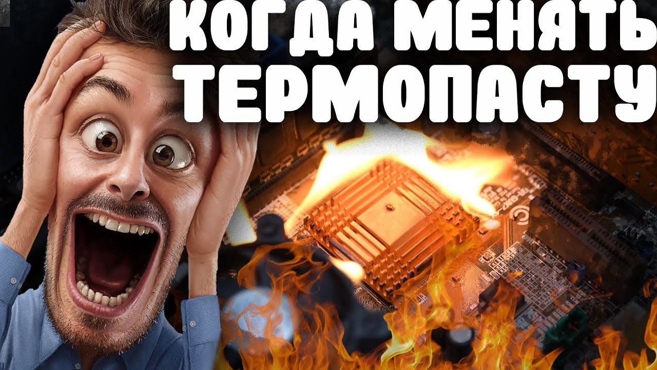 ТЕРМОПАСТА | Когда менять? | Зачем нужна?