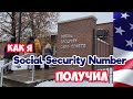 Получение social security number. Миннеаполис, Миннесота.