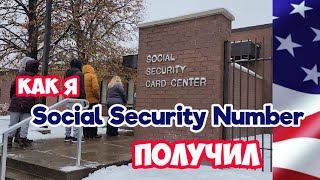 Получение social security number. Миннеаполис, Миннесота.