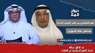 الممر الإقتصادي ومستقبل قناة السويس - التنافس بين السعودية و الإمارات | د. عبدالخالق عبدالله