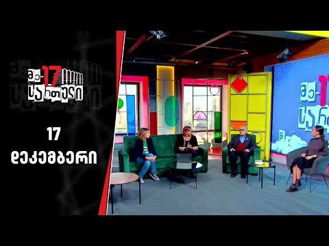 მე 17 სართული | 17 დეკემბერი