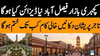 Kacheri Bazaar Faisalabad New Look | Punjab Govt Beautification Project