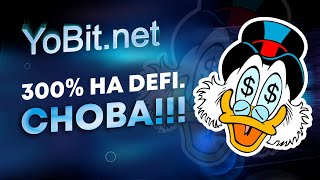 YoBit DeFi: продолжаем зарабатывать на фарминге 300%+ без риска