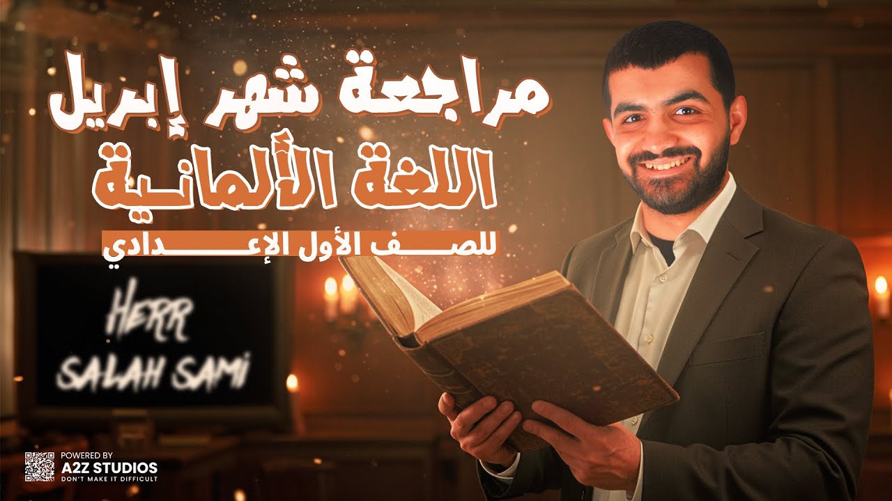 مراجعة شهر أبريل | ألماني أولى إعدادي ترم ثاني 2025 | هير صلاح سامي