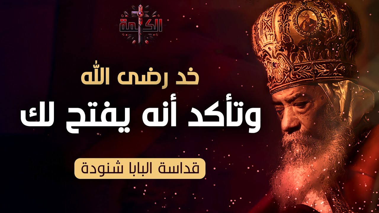 خد رضى الله وتأكد أنه يفتح لك | كلام جبار ومعزي | البابا شنودة الثالث