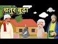     chatur buddha     hindi kahaniyan  rochak kahani  kahani