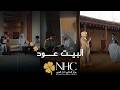 البيت عود رمضان 2026 NHC