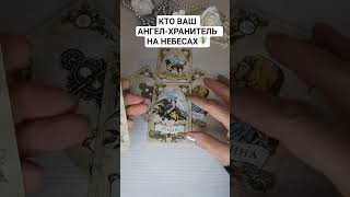 кто ваш ангел-хранитель #онлайгадание #таро