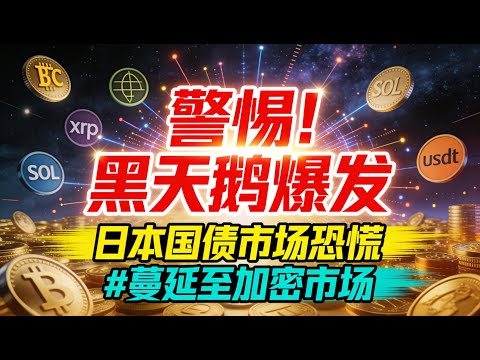 【警惕】日本黑天鹅爆发！日本国债市场的恐慌已蔓延至加密市场！日本国债危机或引发全球震荡