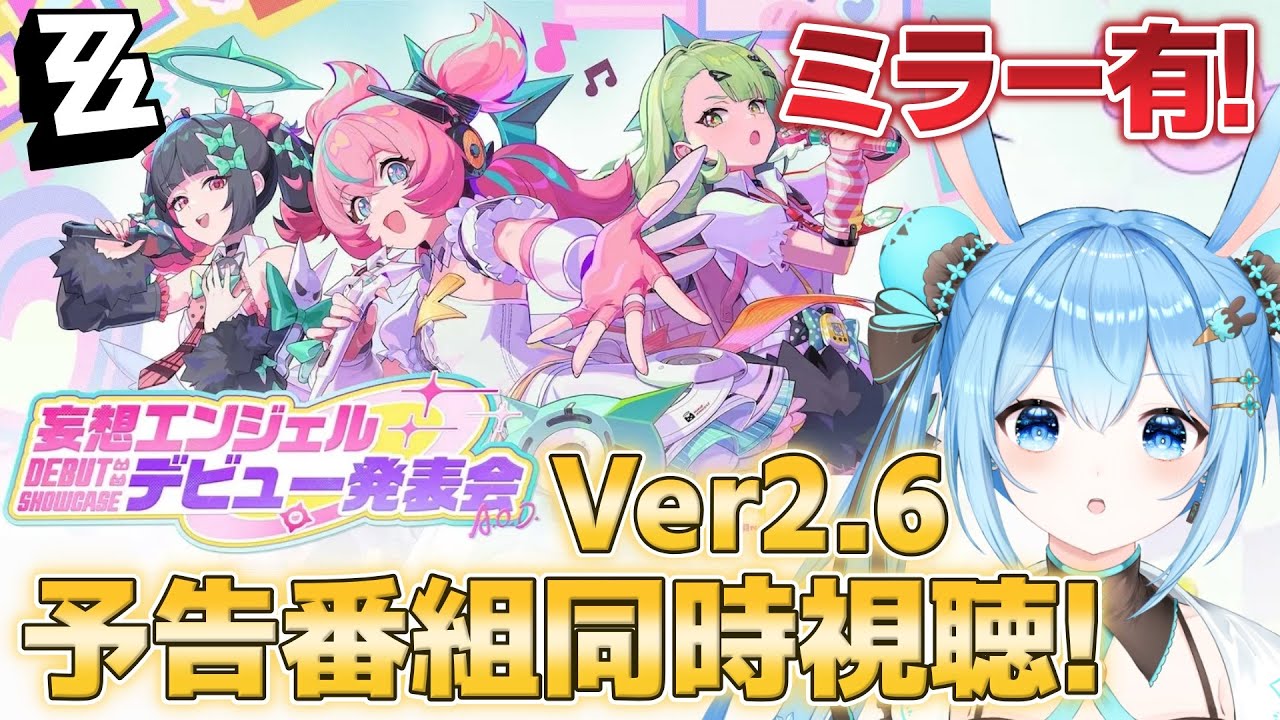 【#ゼンゼロ 】予告番組「妄想エンジェル」デビュー発表会を見ていく～！！楽しみすぎる！！《雪咲ゆうか》#vtuber #雪咲ゆうか #ゼンレスゾーンゼロ