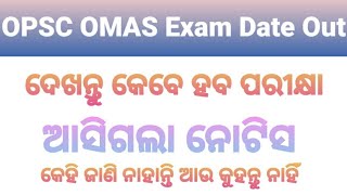 OPSC Odisha Muncipal Administrative Services (OMAS) ପରୀକ୍ଷା ର ତାରିଖ ଆସିଗଲା ।  #opsc,#omas
