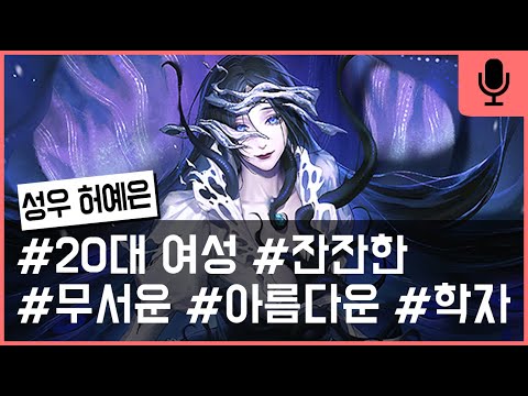 20대 여성 잔잔한, 무서운, 아름다운, 학자 [허예은 성우 샘플]