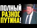 САТАНОВСКИЙ : ПУБЛИЧНОЕ УНИЧТОЖЕНИЕ ПУТИНА!