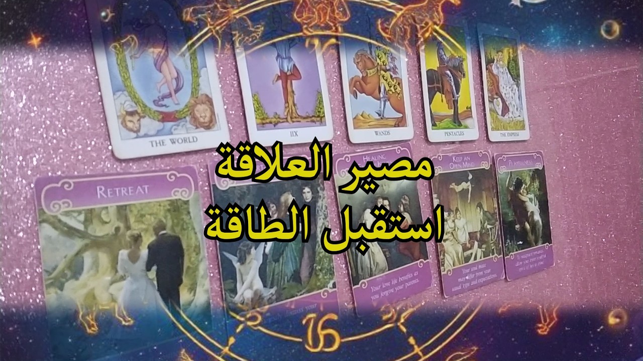 مصير العلاقة مع الحبيب