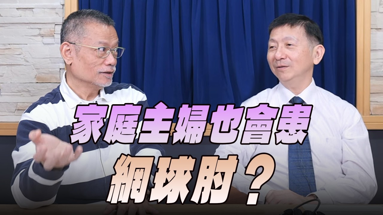 '26.03.04【名醫On Call】武俊傑醫師談「家庭主婦也會患網球肘？」