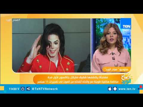 كيف نجا مايكل جاكسون من هجمات 11 سبتمبر شقيقه يروى تفاصيل المعجزة لأول مرة