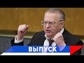 Жириновский: Байден будет биться в судорогах!