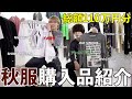 【購入品紹介】110万円分の秋服を紹介します。