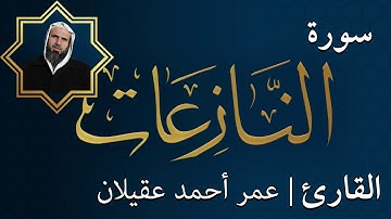 سورة النازعات  |  الشيخ عمر عقيلان أبو زهير