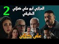 مسلسل علي كلاي الحلقة 2 الثانية ظهور ابو علي كلاي الحقيقي و حكايته القديمه مع منصور الجوهرى
