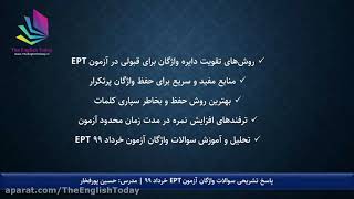 آموزش واژگان آزمون EPT خرداد ۹۹