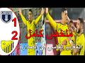 ملخص مباراة المغرب الفاسي وإتحاد يعقوب المنصور2 1المغرب الفاسي يفوز ويستمر في صدارة البطولة المغربية