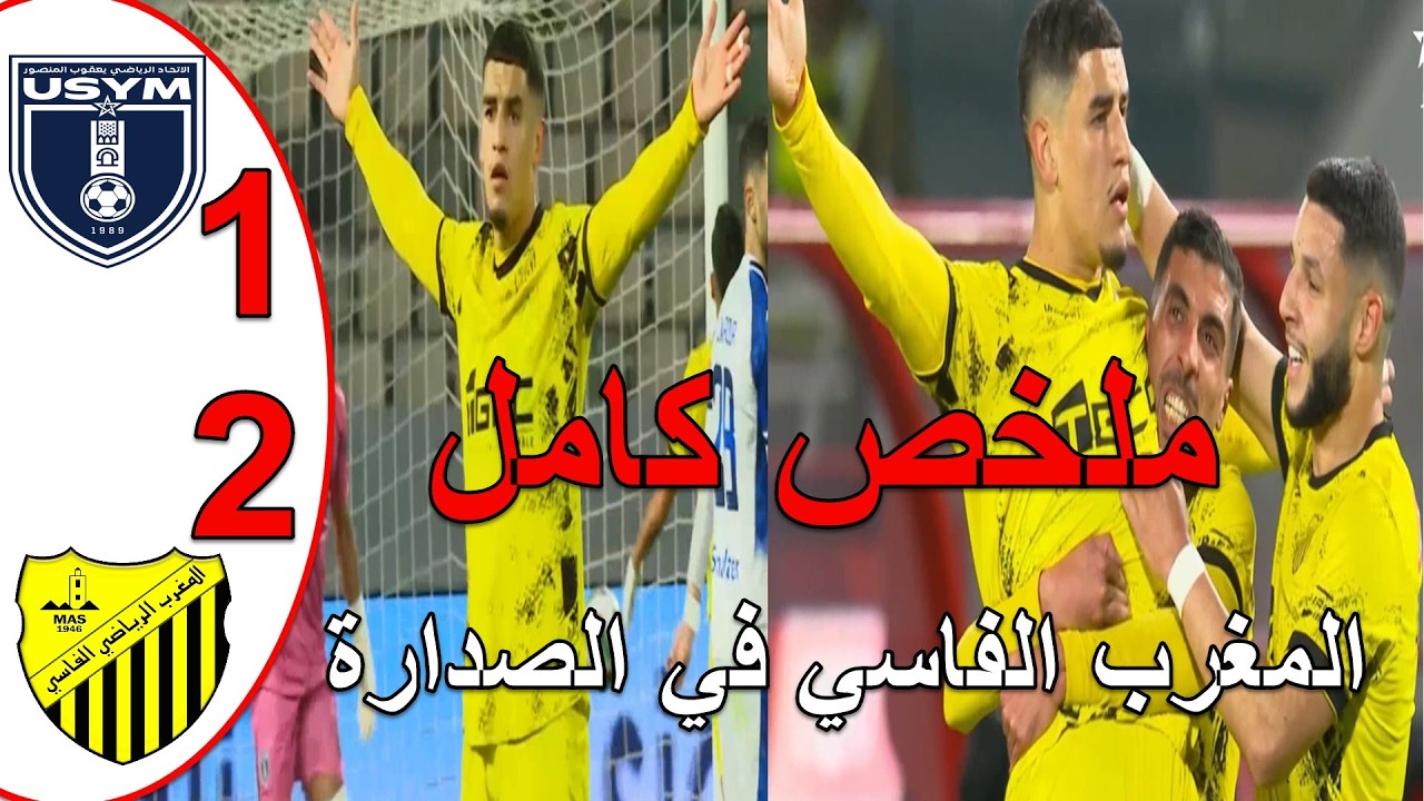 ملخص مباراة المغرب الفاسي وإتحاد يعقوب المنصور2