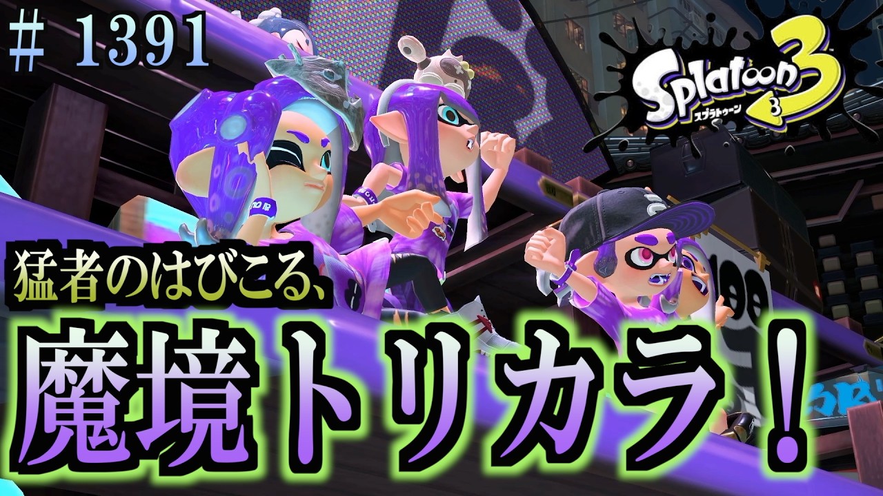 スプラトゥーン Splatoon 3] #1391 Daily Turf War: A hellish, elite-infested