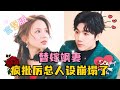 [MULTI SUB] 💕张北淅×夏婧苒✨嫁给了传闻中是变态的厉景寒,我还是他的第四任新娘?结果新婚夜我用一针制服了他...#短剧  #MiniDrama #精彩大陆短剧