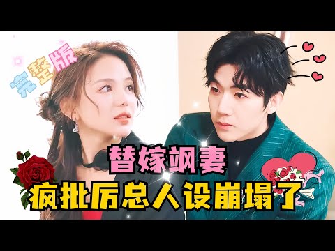 [MULTI SUB] 💕张北淅×夏婧苒✨嫁给了传闻中是变态的厉景寒，我还是他的第四任新娘？结果新婚夜我用一针制服了他...#短剧 #MiniDrama #精彩大陆短剧